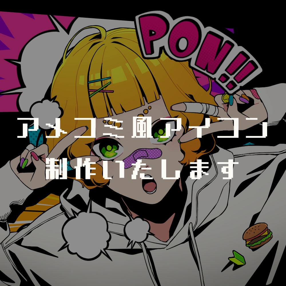SNSアイコン制作いたします オリジナルキャラクターや似顔絵をポップなアイコンに！ イメージ1