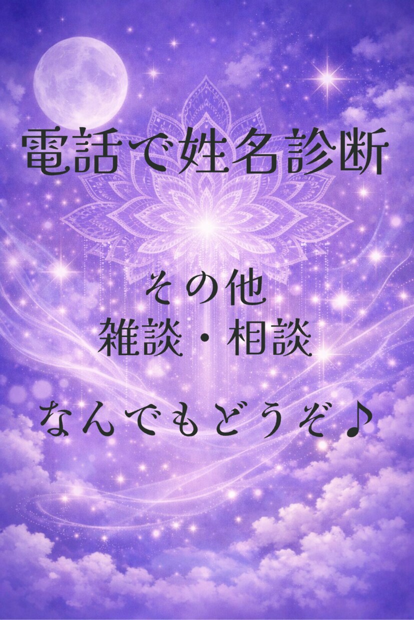 電話で姓名診断します 姓名診断はもちろん♪雑談、相談なんでもあり！！ イメージ1
