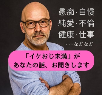 あなたの話を「イケおじ未満」がゆっくりお聞きします ♪癒しの「場」として、雑談から相談事までどんな事でもどうぞ♪ イメージ1