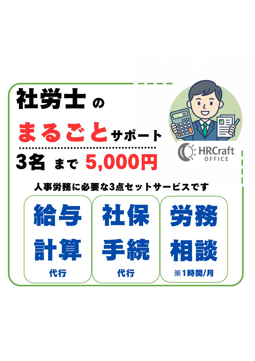 初めての給与計算・社保手続/社労士がご支援致します 給与計算の初めの一歩　社保手続・労務相談含めてご対応 イメージ1