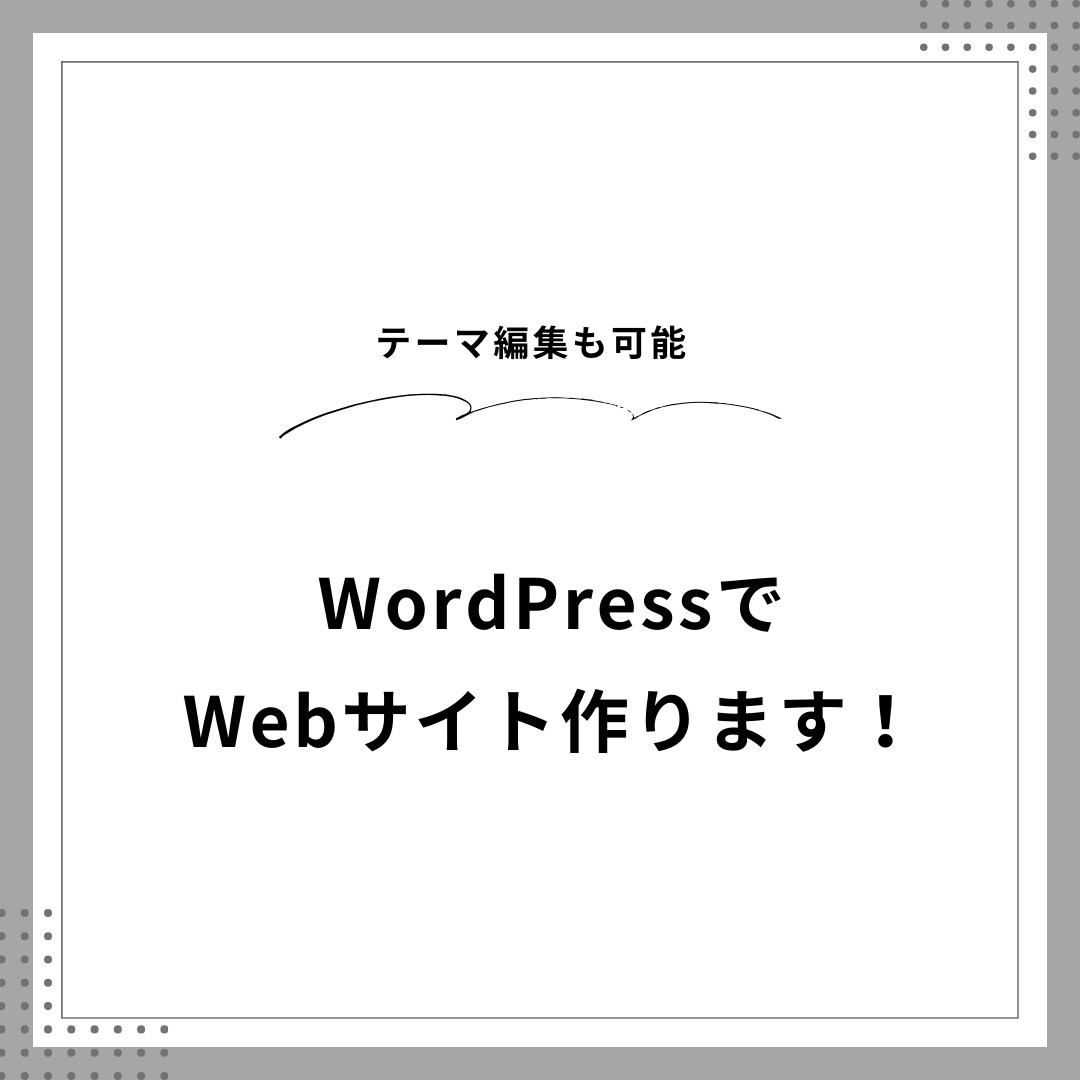 WordPressでwebサイト作ります どんな要望にも柔軟に対応しますので、お気軽にご相談ください！ イメージ1