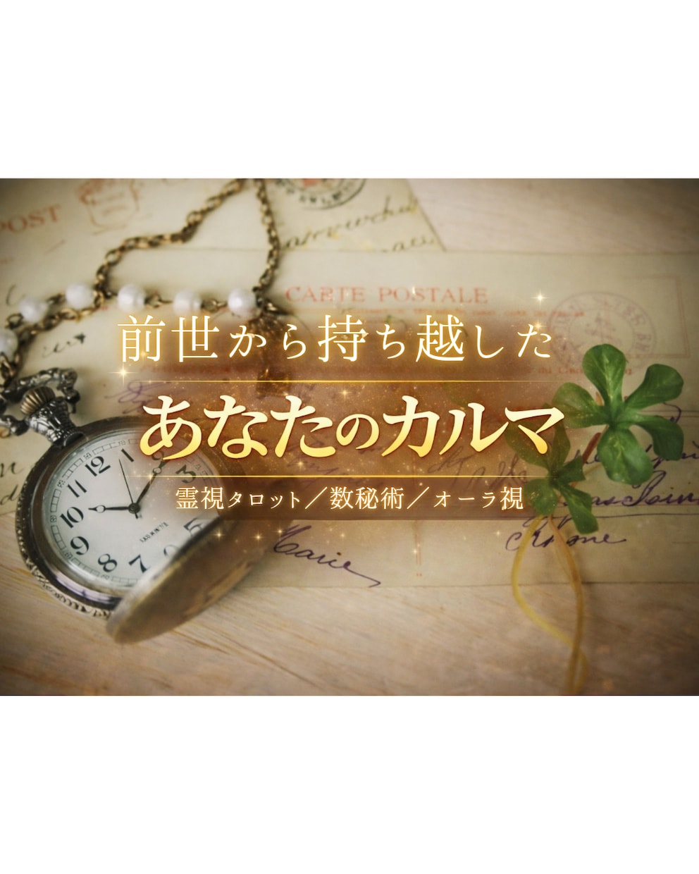 あなたの気になっている過去世リーディングします リーディングタイムトラベル～どんな前世からの影響か～ イメージ1