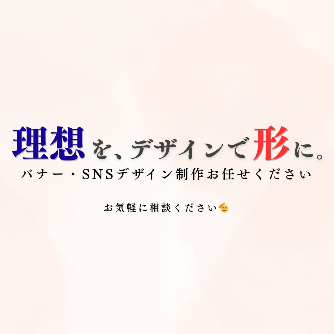 理想を形に。オシャレで見やすいバナー広告作ります SNS広告・商品バナー・インスタ投稿などを丁寧に作成します！ イメージ1