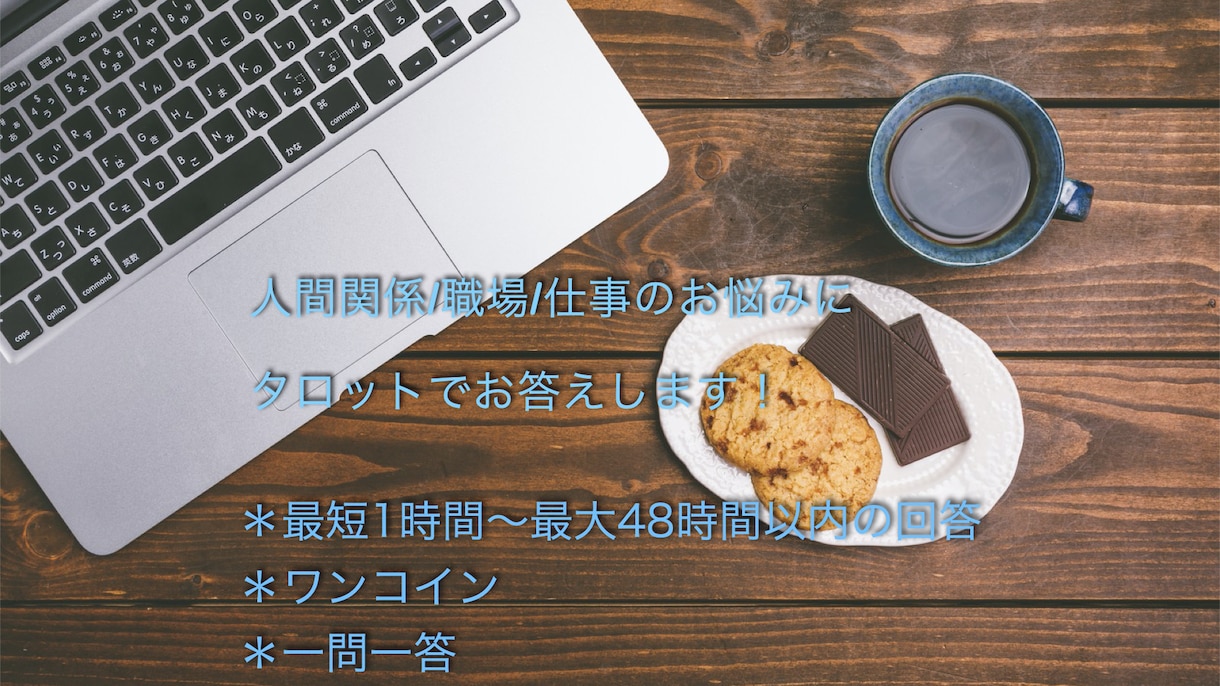 最短1時間で⭐️人間関係/仕事のお悩み占います タロットカードで、一問一答スタイルでしっかり占います✨ イメージ1