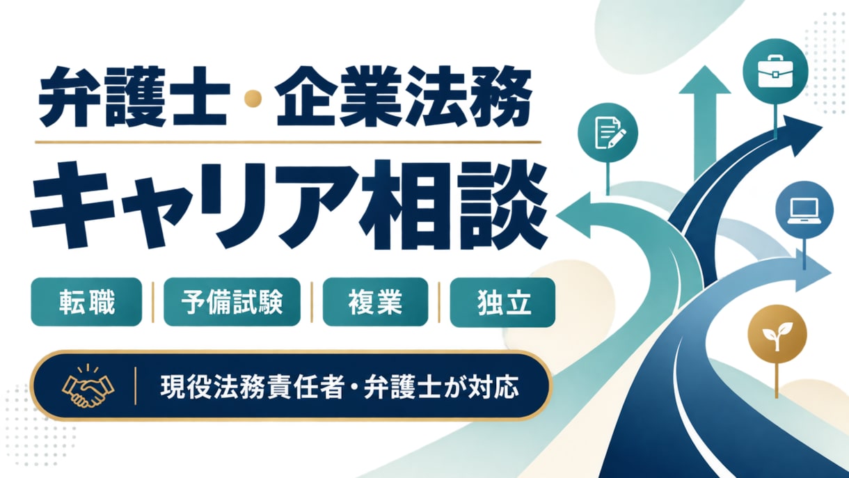 弁護士・企業法務のキャリア相談に乗ります 転職・予備試験・複業・独立の実体験をもとに相談 イメージ1