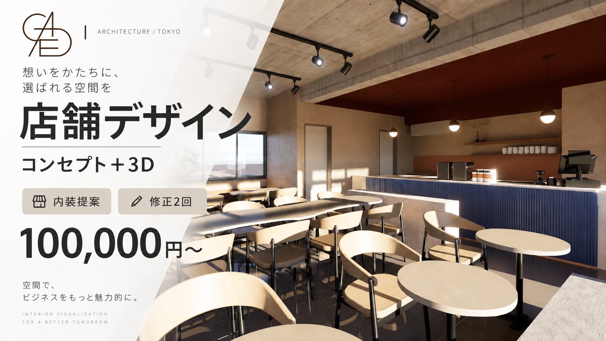 建築家が店舗デザインします 建築家が理想を形にする空間提案 イメージ1