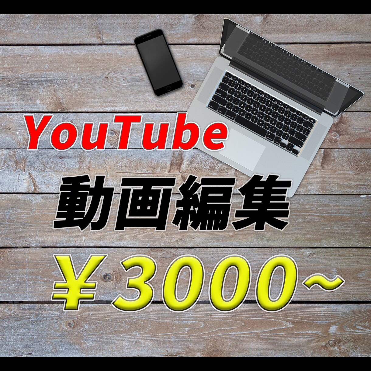 YouTuber応援！動画編集代行します サムネイルの作成もお任せいただけます！ イメージ1