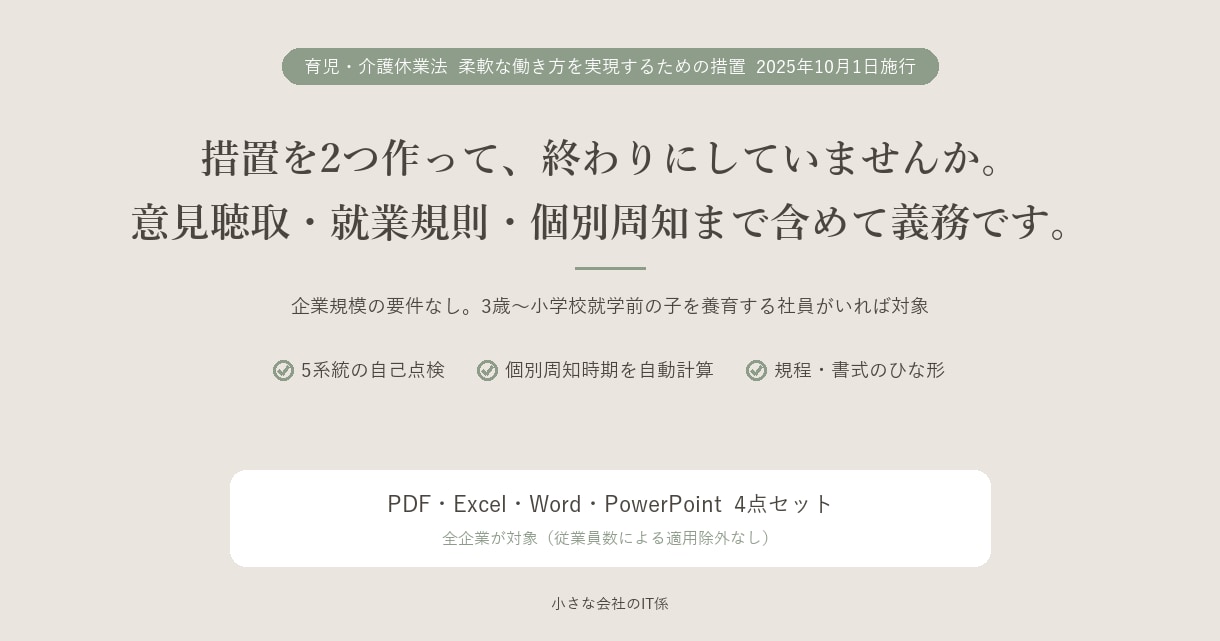 育児介護休業法の柔軟な働き方に対応します 措置を2つ作って終わり、になっていませんか イメージ1