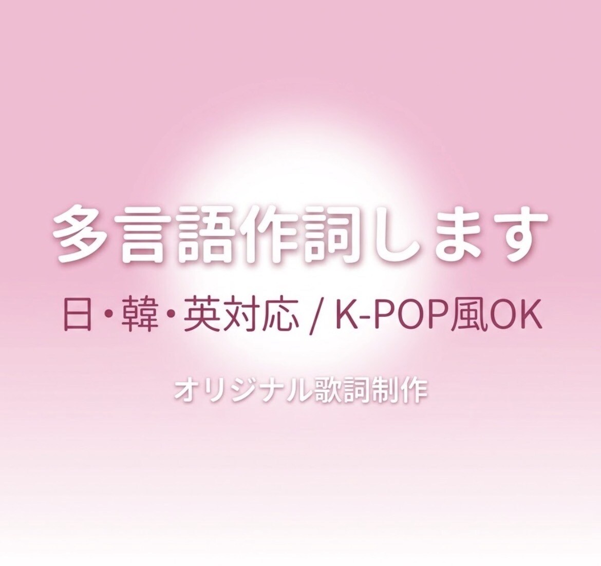 多言語でオリジナル歌詞を作成します 日本語・韓国語・英語で作詞できる若手クリエイターです。 イメージ1
