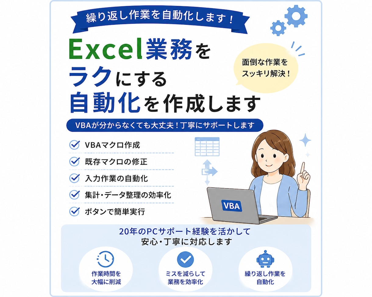 Excel VBAの自動化をサポートします 面倒なExcel作業をワンクリック自動化 イメージ1