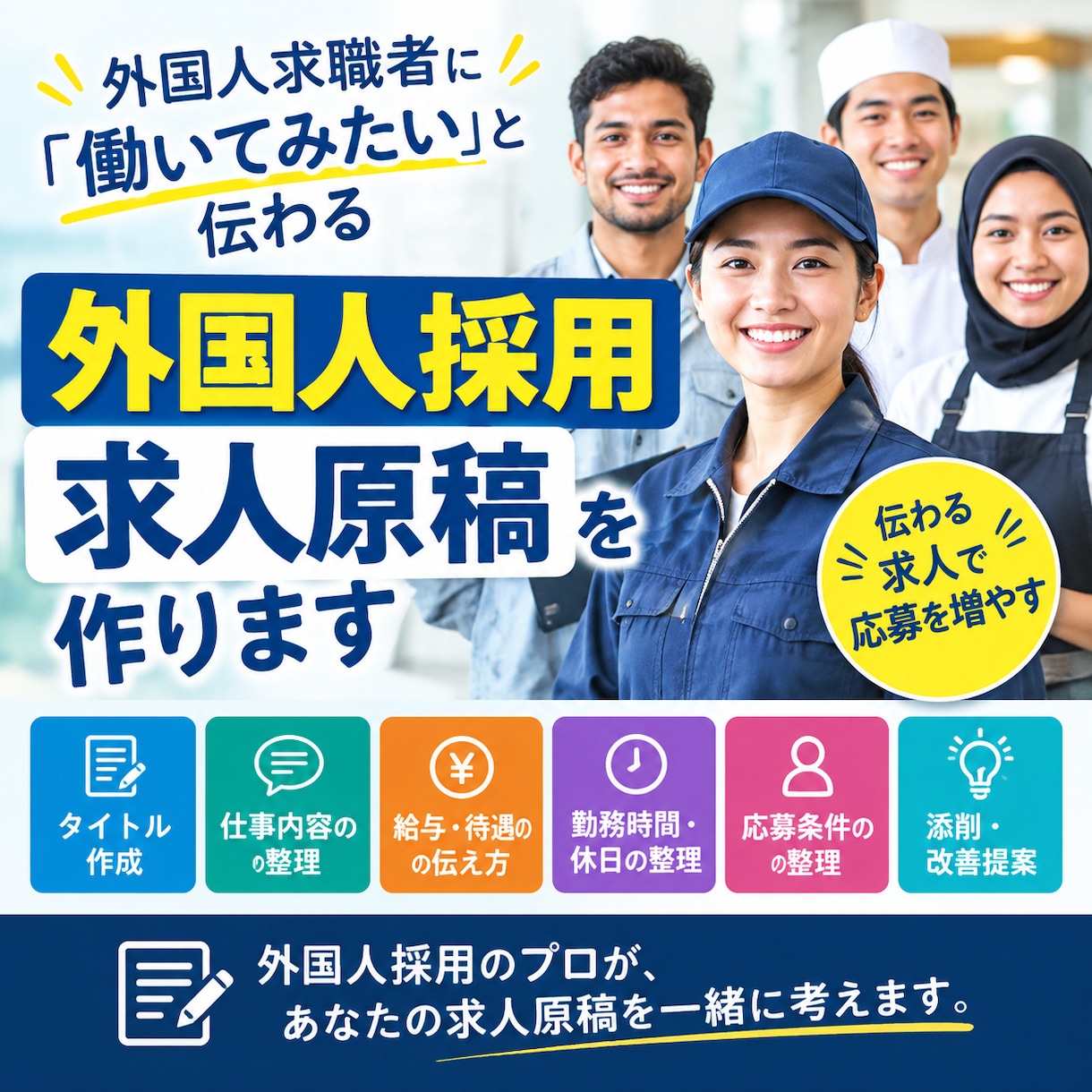 外国人が応募したくなる求人原稿を作ります 外国人に「ここで働きたい」と伝わる求人へ イメージ1