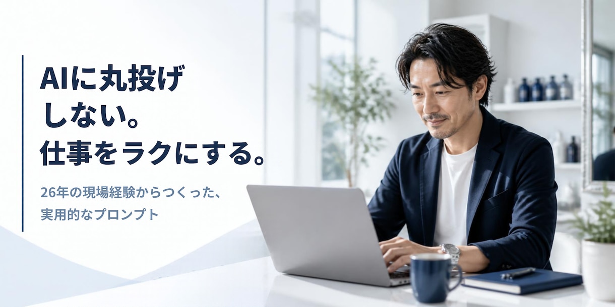 AI集客プロンプト10選！SNS投稿を効率化します 美容師の文章作成をサポート。すぐ使える実践用テンプレート集。 イメージ1