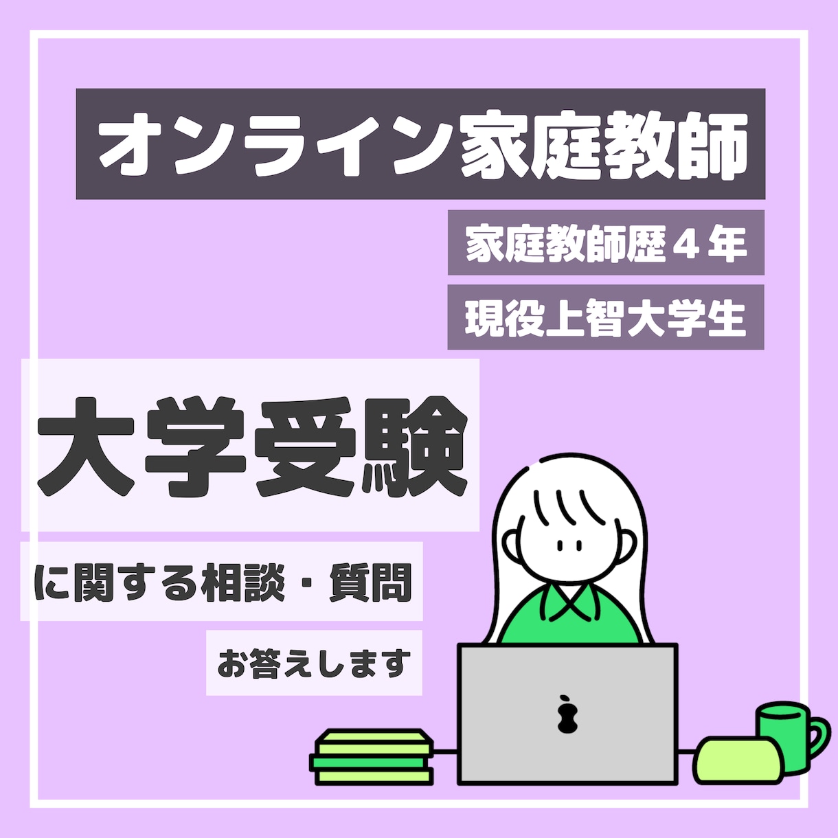 受験生必見／受験に関する相談をお受けします 現役上智大学生がサポート！塾講師・家庭教師経験有り イメージ1