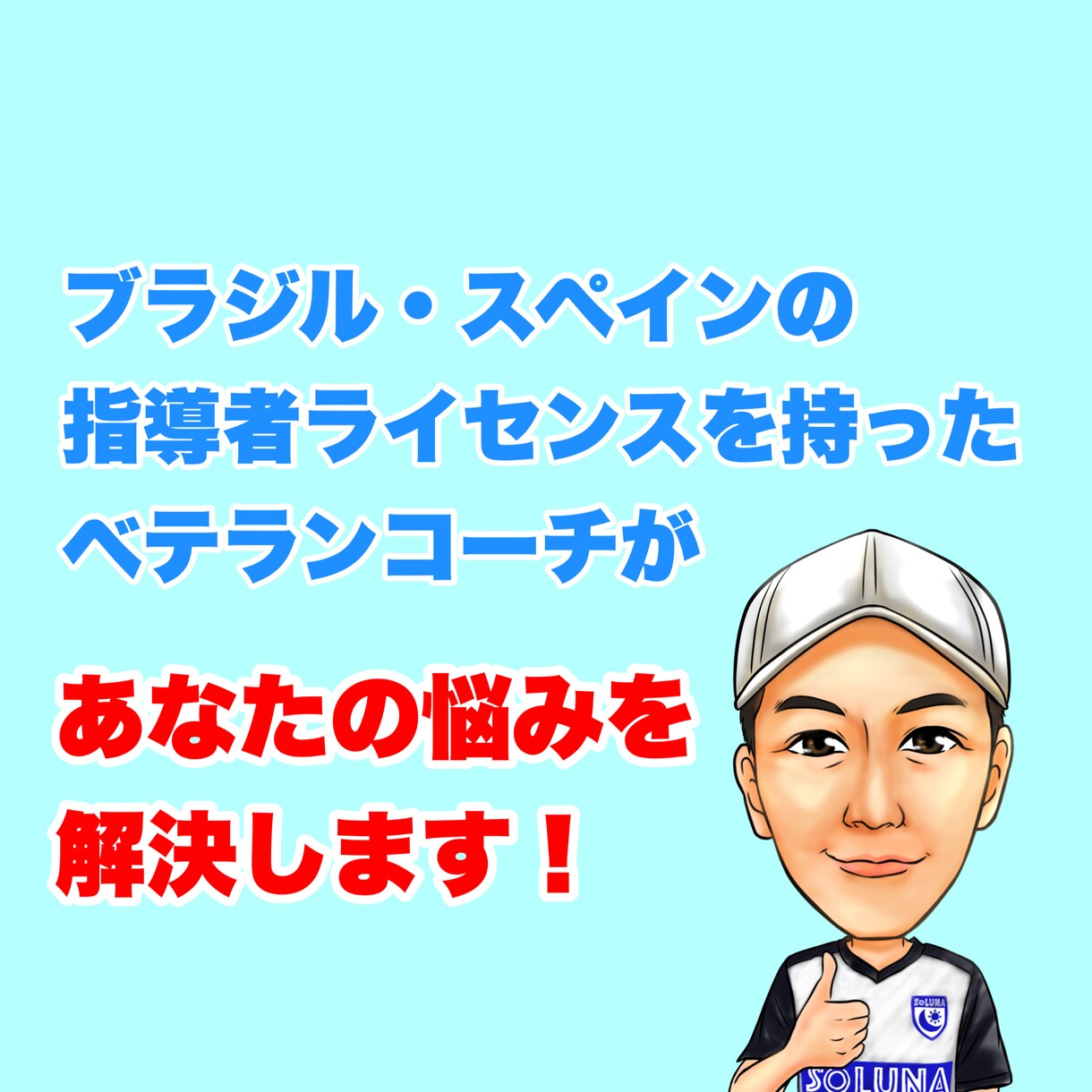 お子様のサッカーに関するお悩み解決いたします 24年の指導歴からサポートいたします！ イメージ1