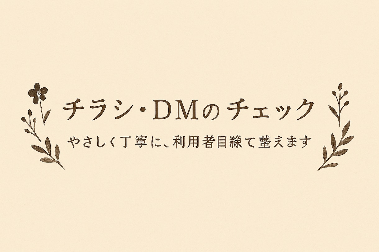 丁寧に、チラシ・DMを利用者目線でチェックします 第三者の目線がほしい時に、そっと寄り添います イメージ1