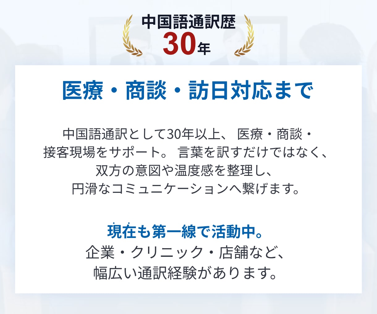 商用利用向け　日本人通訳者が中国語通訳を行います 業界30年のベテランがあなたのビジネスのお手伝い！ イメージ4