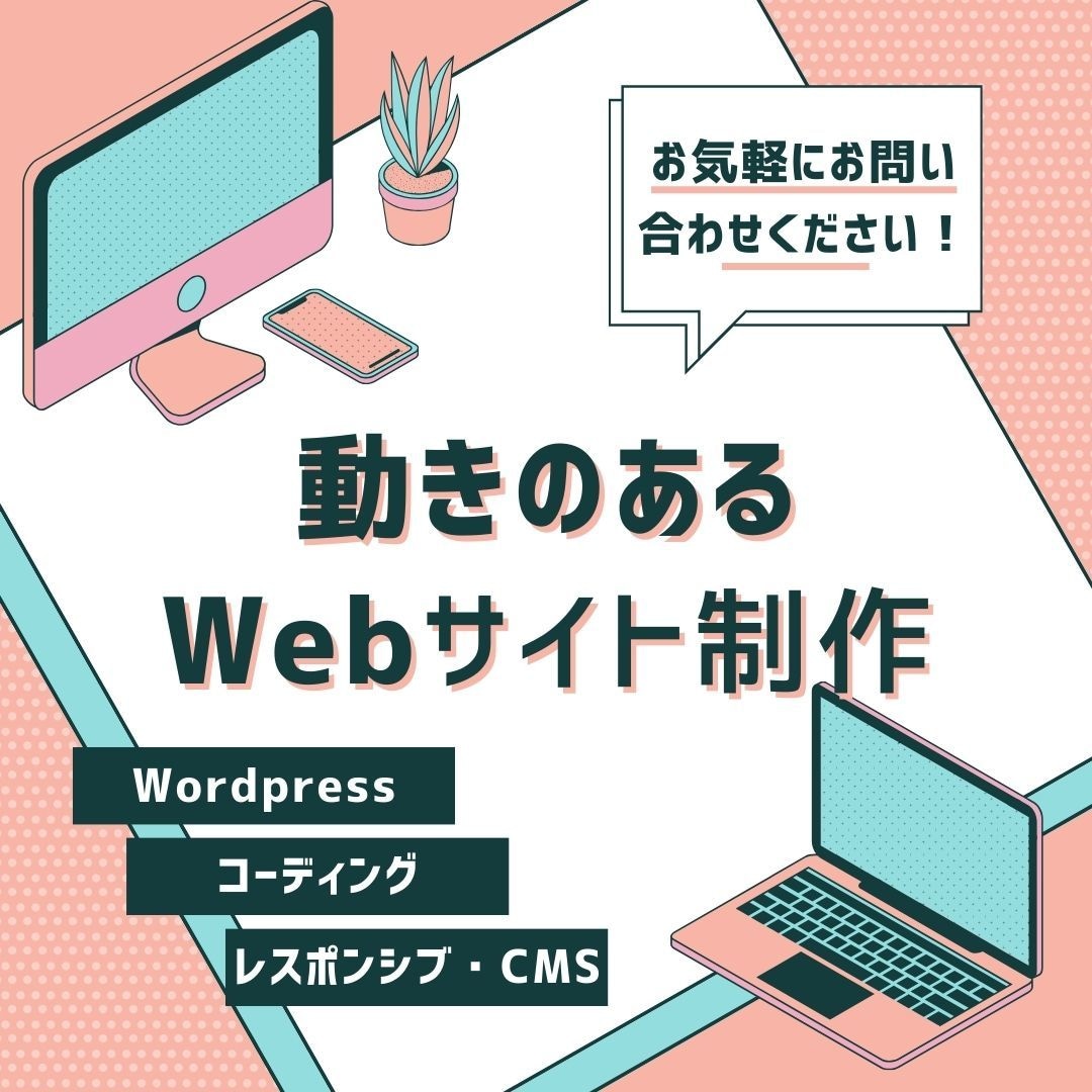 専門知識ゼロでOK！動くWebサイト作成します HP / ブログサイト　＋内部SEOまでお任せ！ イメージ3