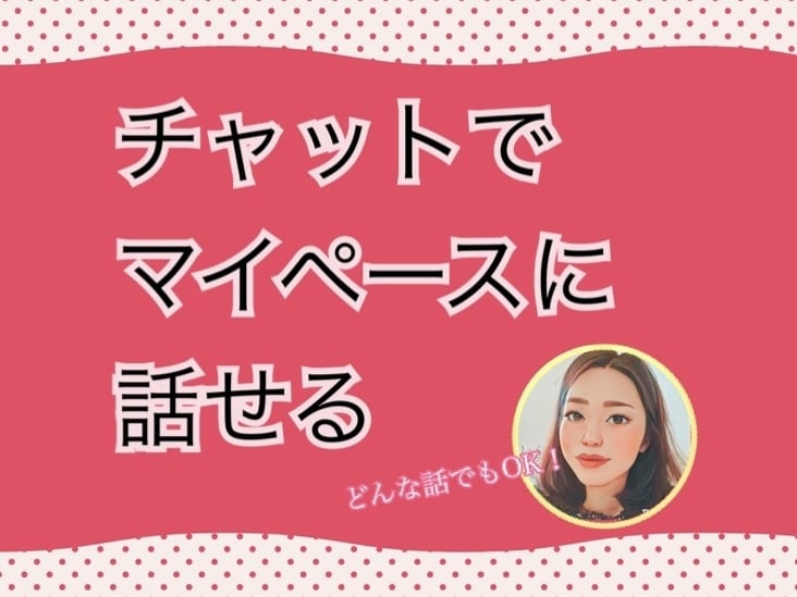 1歳児子育て中♪30代兼業主婦がお話ききます 電話でうまく話せない方、チャットの方が好きな方どうぞ♪ イメージ1