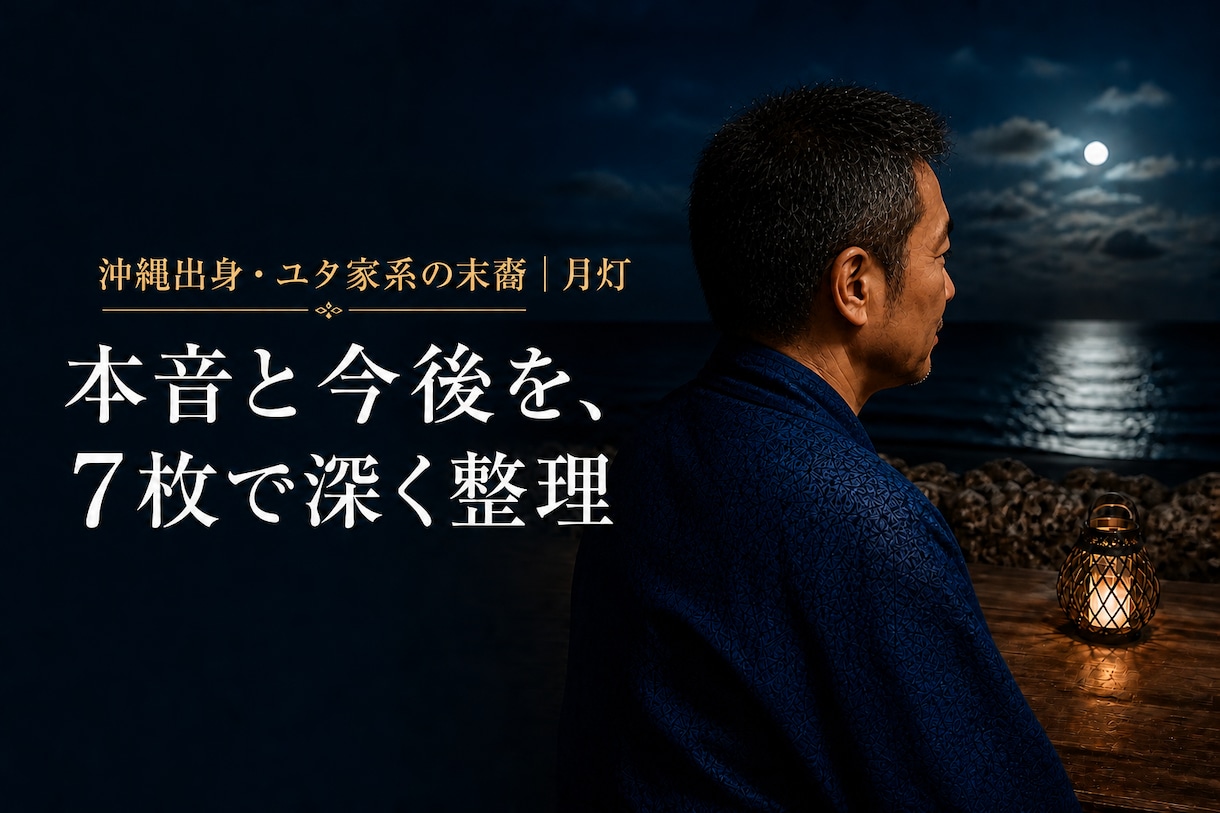 沖縄ユタ家系の月灯が相手の本音を7枚で深く読みます 沖縄出身の月灯が本音と今後を7枚で丁寧に整理 イメージ2