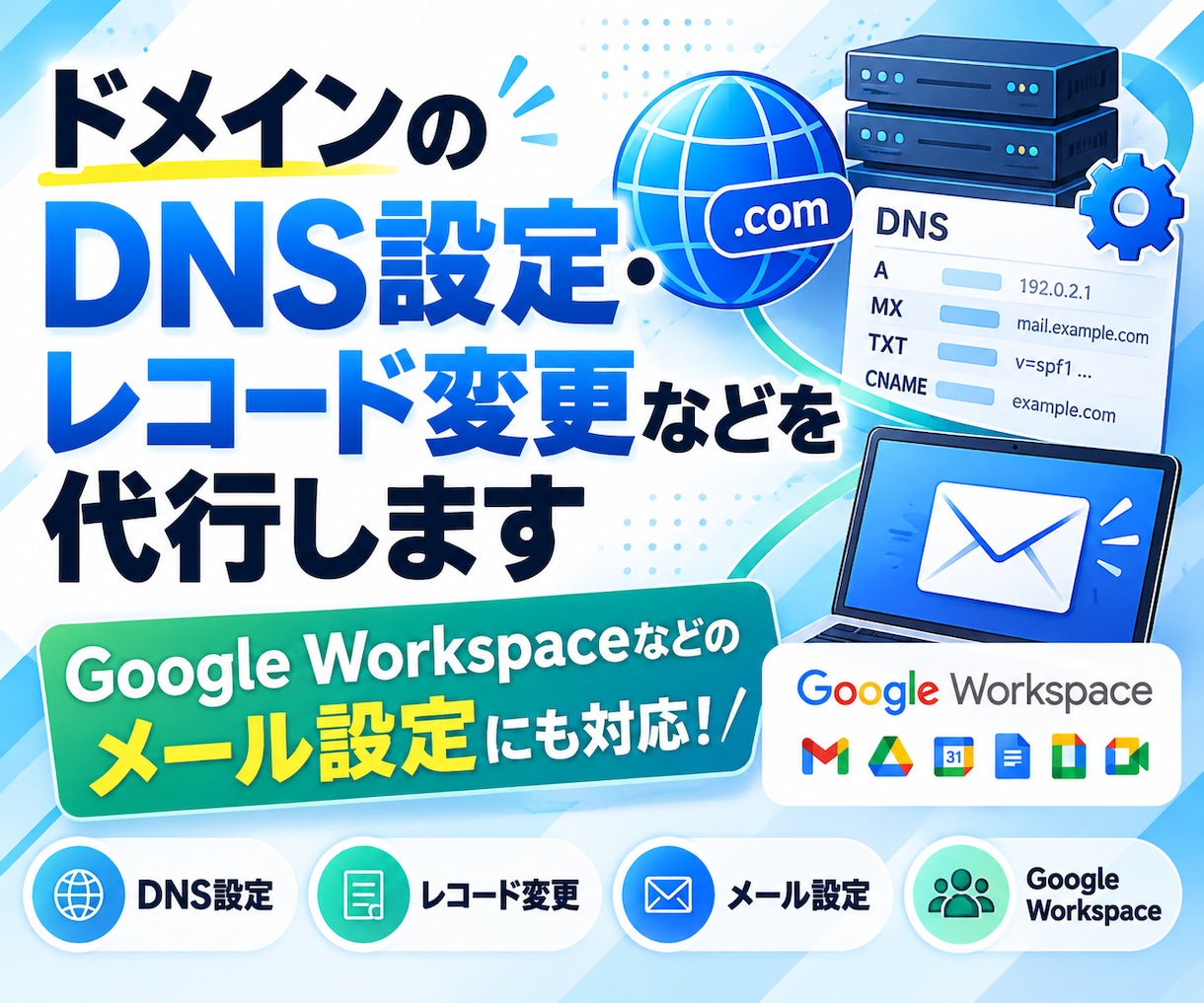 ドメインのDNS設定・レコード変更などを代行します Google Workspaceなどのメール設定にも対応！ イメージ1