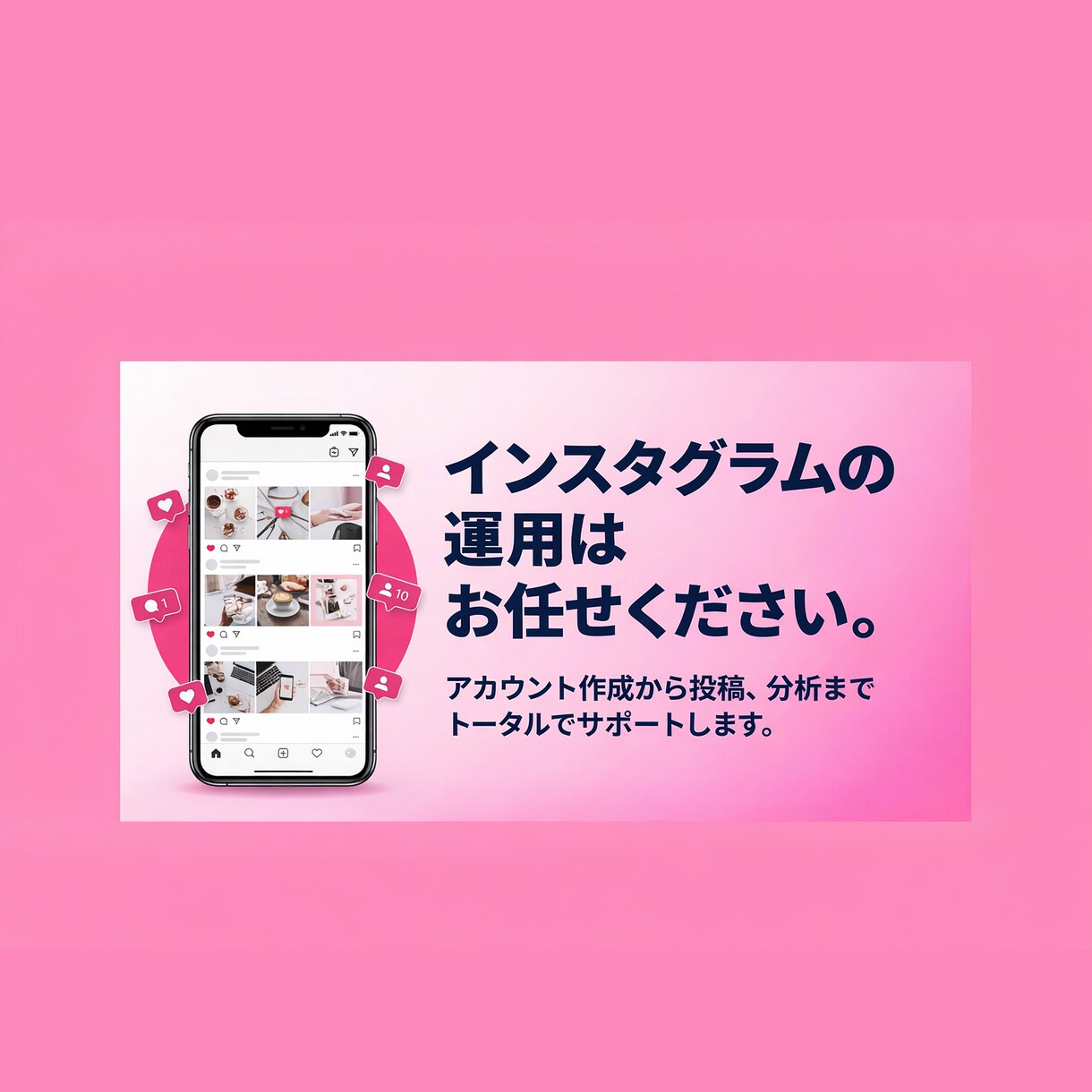 アカウント開設〜運用まで！インスタ１ヶ月代行します 実績のあるプロに丸投げでOK！ イメージ1