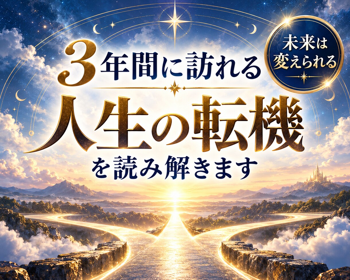 これから3年間に訪れる人生の転機を読み解きます あなたの人生が大きく動く時をお伝えします イメージ1
