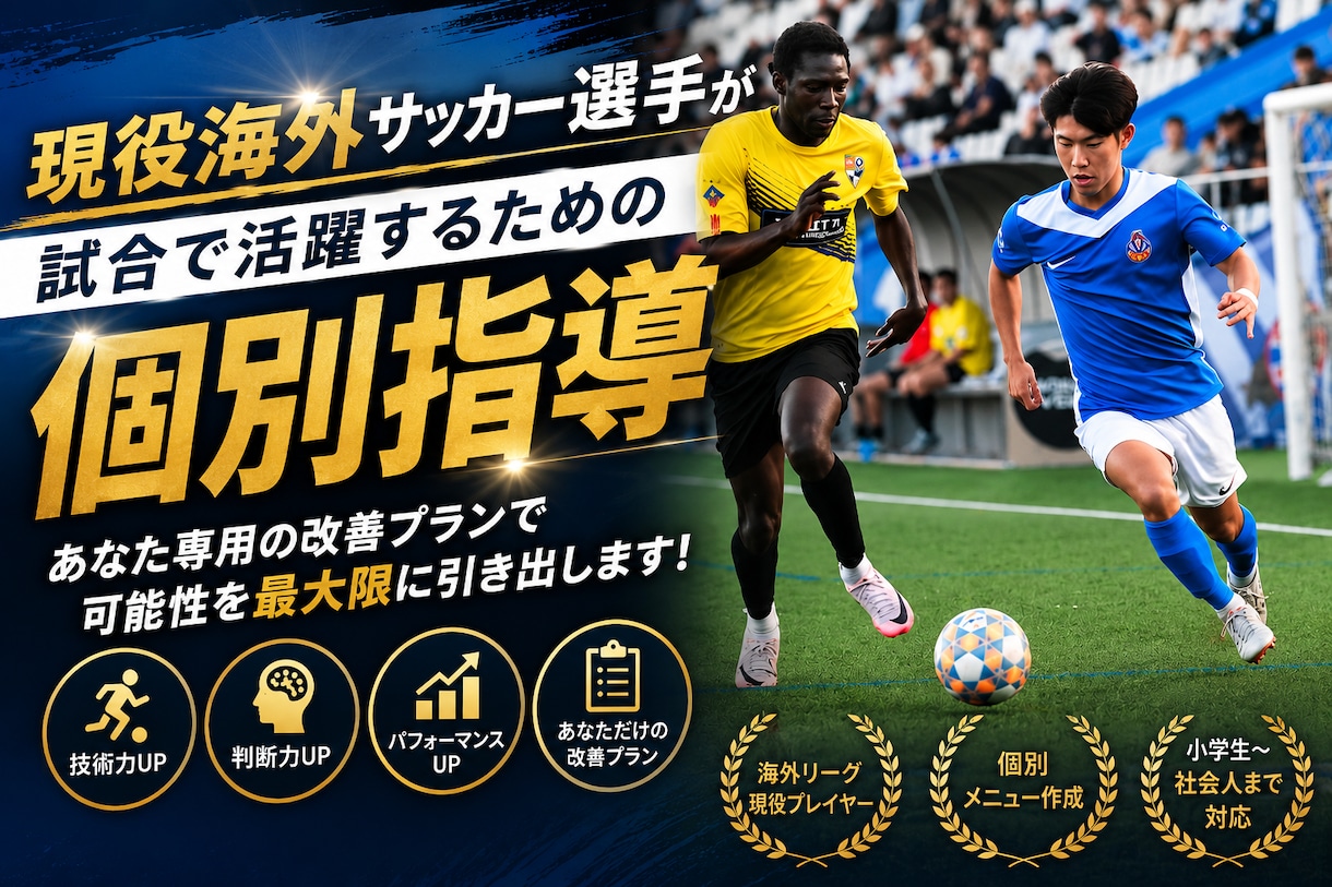 現役海外サッカー選手が個別指導します 試合で活躍するための技術・戦術を丁寧に指導します イメージ1