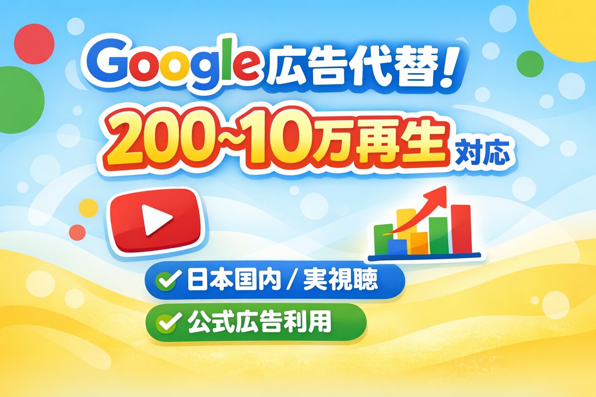 はじめてでも安心！Google広告出します 広告が不安な方へ。わかりやすく、丁寧に運用します。 イメージ1