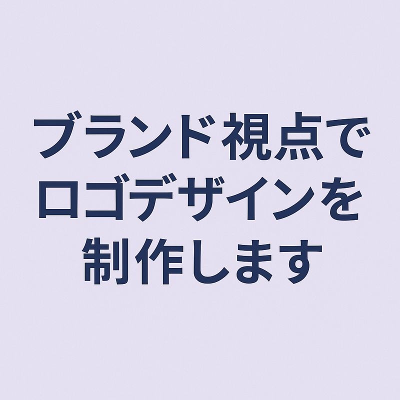 ブランド視点でロゴデザインを制作します 世界観と想いが伝わるロゴを丁寧に設計 イメージ1