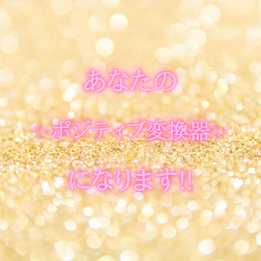 あなたのネガティブをとにかくポジティブに変換します 何分でも大丈夫です♡ネガティブを存分に吐き出してください！ イメージ2