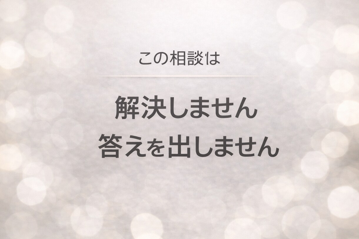 不倫された側の気持ち、答えを出さずに静かに聞きます 解決や正論に疲れた方へ。話すだけの30分です。 イメージ2