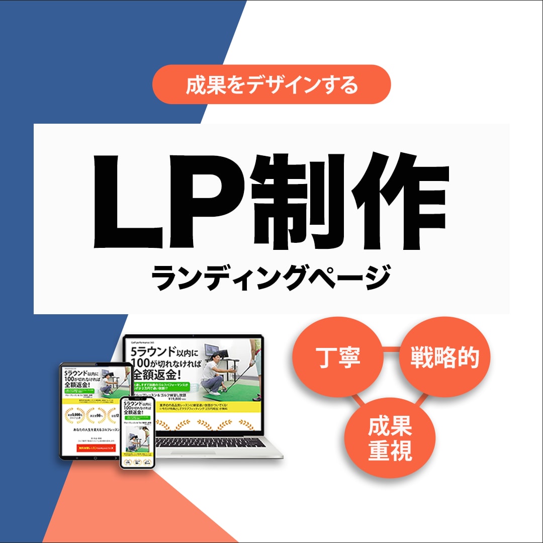 修正無制限！！成果につながるLP制作します 成果をデザインする──丁寧 × 戦略的 × 成果重視。 イメージ1