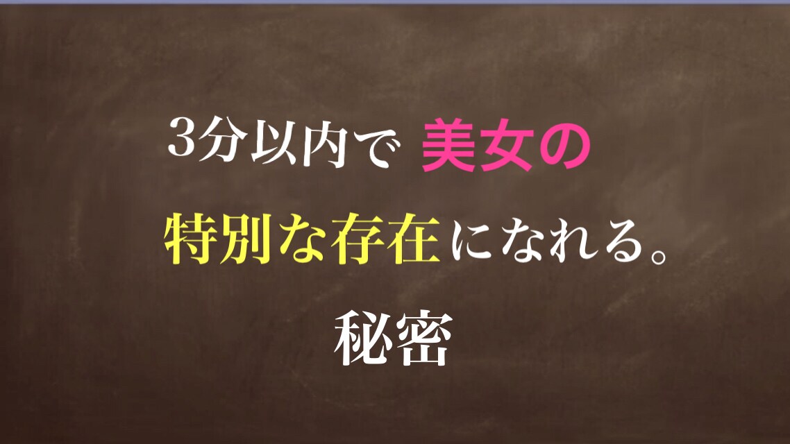 ３分以内で美女から特別な存在になる秘密を教えます 落としたいタイプの女性に刺さるにトーク術を伝授㊙️ イメージ1