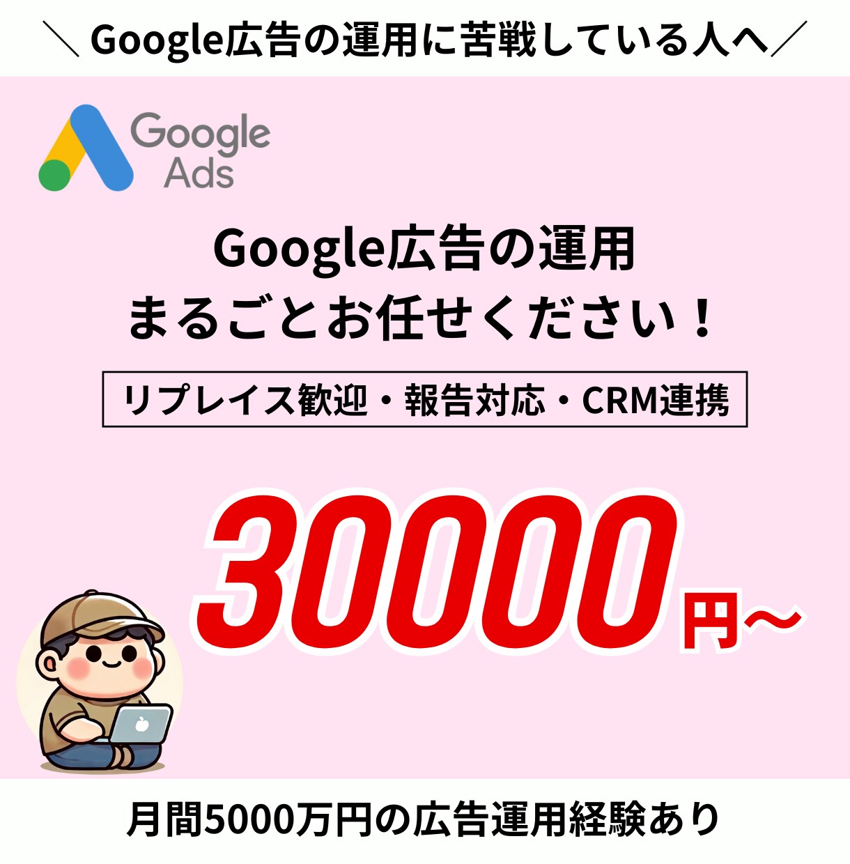 Google広告の運用代行・改善サポートをします 代理店任せにしない広告運用。改善提案＆実行までおまかせ！ イメージ1