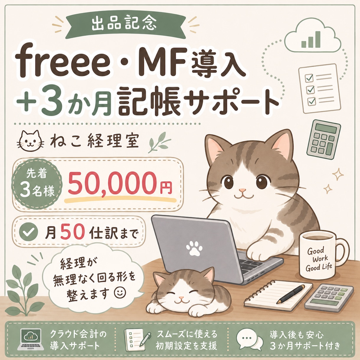 freee・MF導入と3か月記帳を支援します 会計実務12年の経験で、導入から運用まで伴走します イメージ1