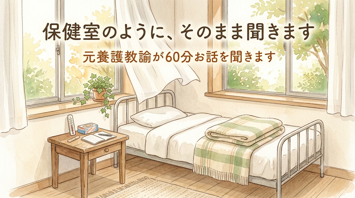 元養護教諭が今すぐ聞きます 30分/60分チャット相談｜頑張りすぎ・HSP・気持ちの整理 イメージ1