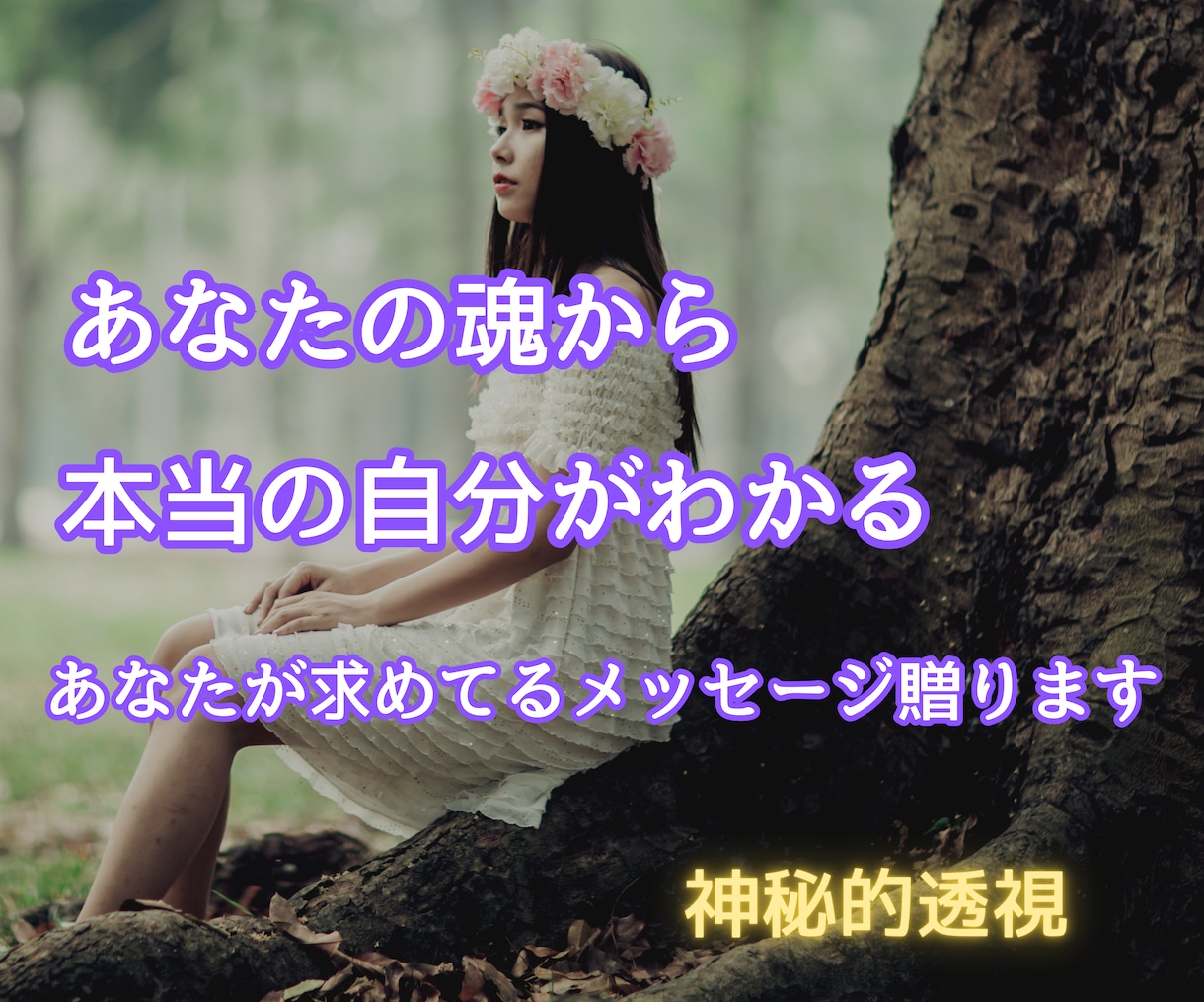 あなたの魂から本当の自分透視してお伝えします 今あなたに必要なメッセージ贈ります イメージ1