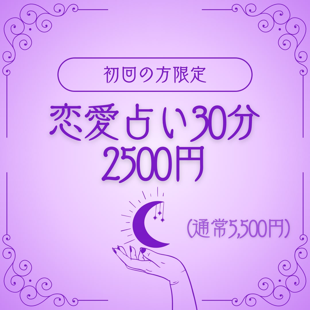 お試し鑑定♢多占術を駆使し幸せに導くため占います 初回限定！あなたが幸せな恋愛を掴むためのお手伝いをします！ イメージ1