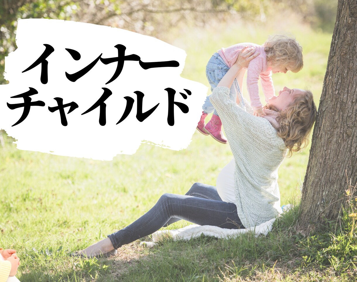 なりたい自分に変われるよ！心の中の本音を鑑定します ズバリ！思うように行かないのはインナーチャイルドが原因かも⁉ イメージ1