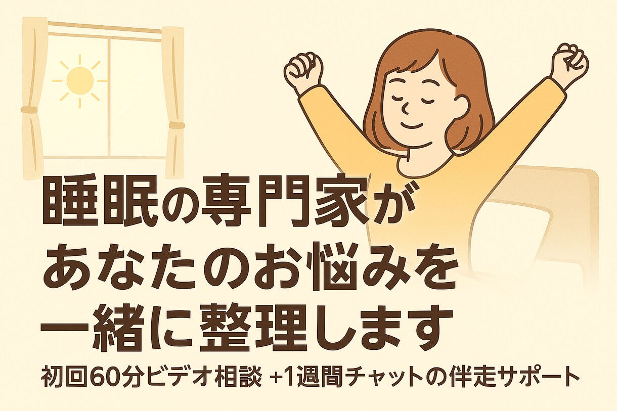 睡眠の専門家があなたのお悩みを一緒に整理します 初回60分ビデオ相談＋1週間チャットの伴走サポート付き！ イメージ1