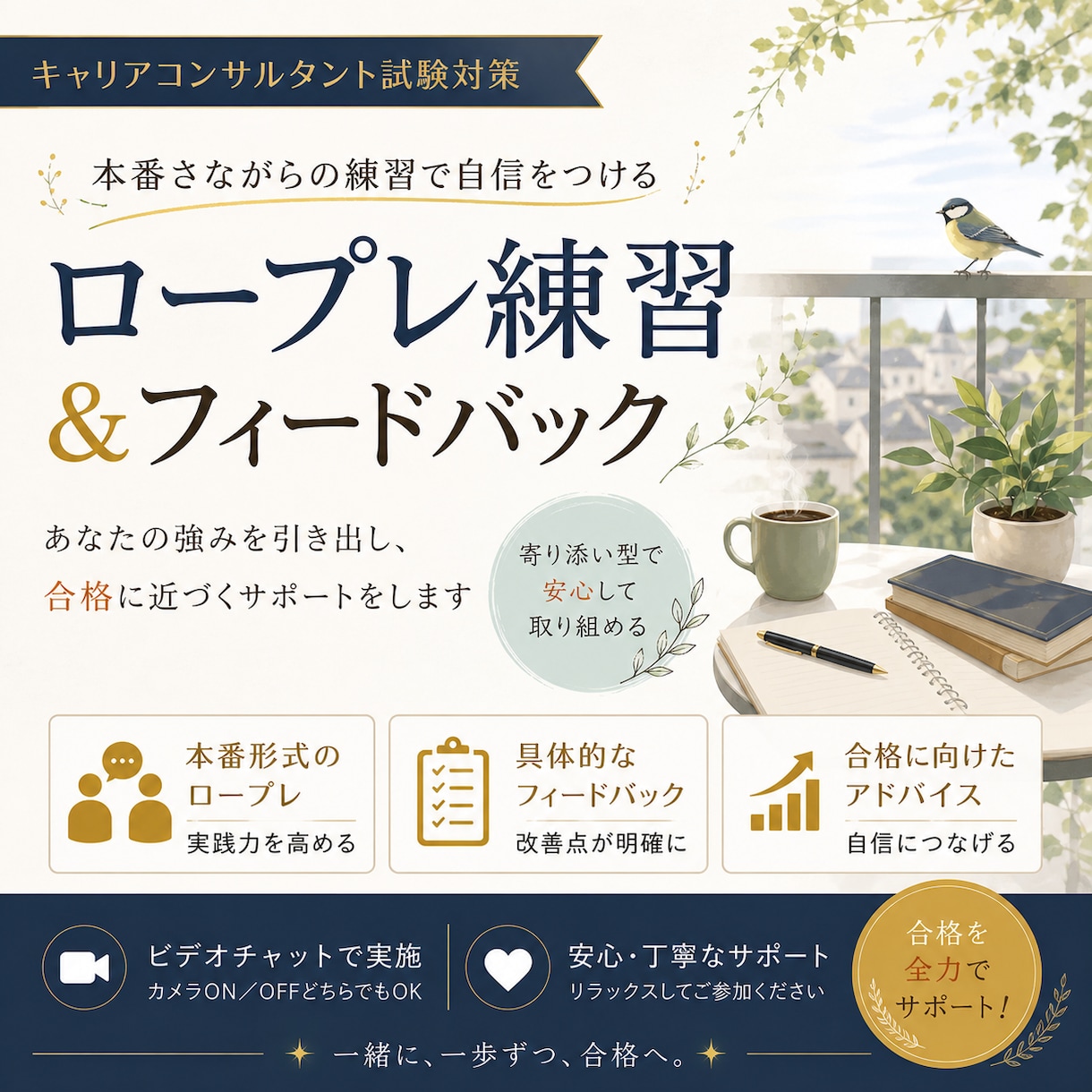 キャリコン実技ロープレ｜合格に向け改善点を伝えます 不合格経験があるからこそ、つまずきが分かります イメージ1