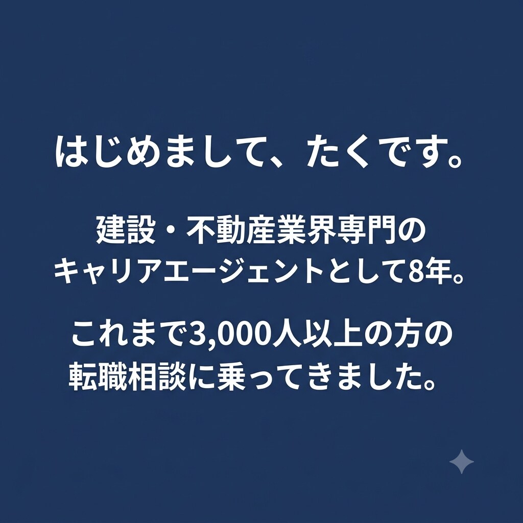 建設・不動産の転職相談、60分で受けます 現役アドバイザー/あなたの状況を一緒に整理させてください イメージ3