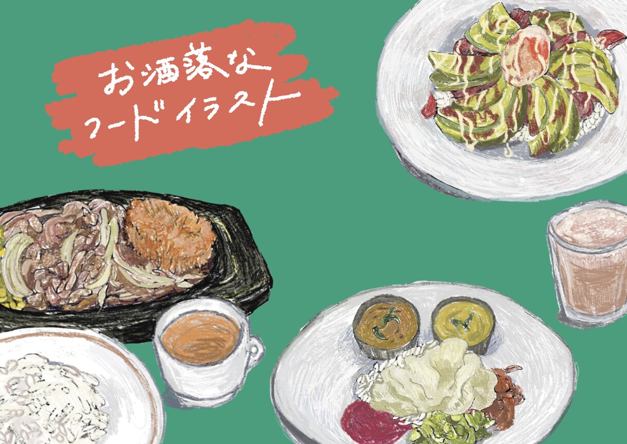 メニュー等に！オシャレなフードイラスト描きます 頂いたお写真を元に、手描きタッチのイラストをご提供致します。 イメージ1