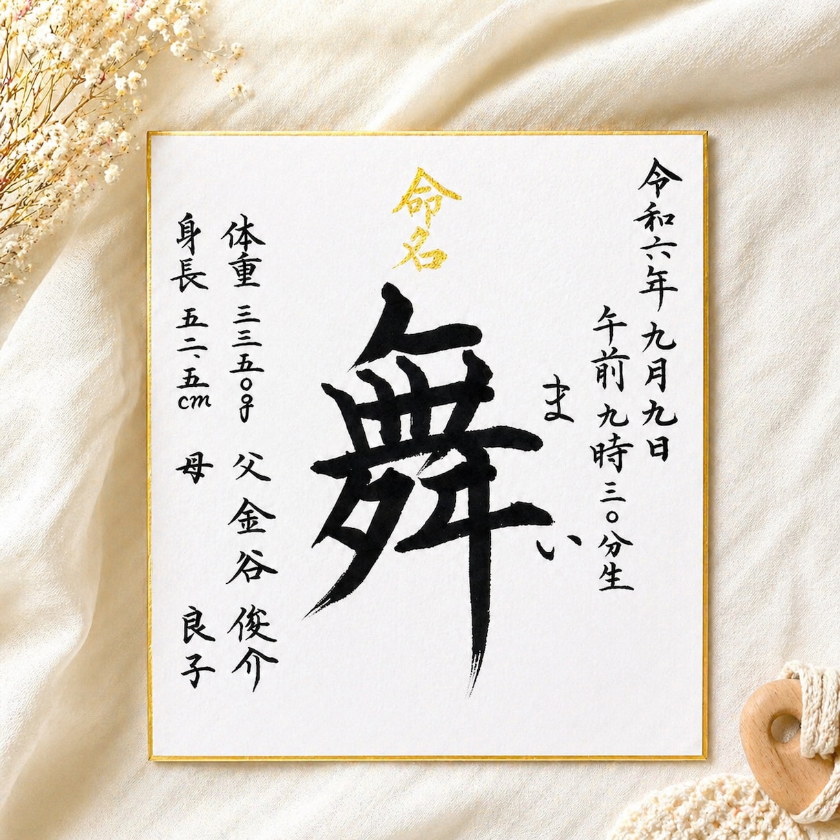 日展作家が心を込めて手書き命名書をお届けいたします 出産祝いに｜気軽に飾れる命名書（色紙） イメージ1