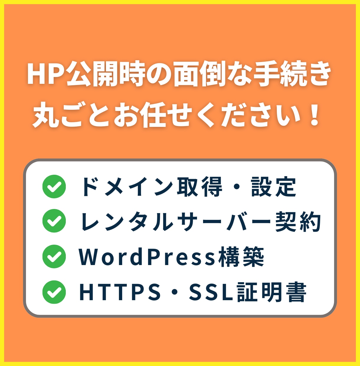 ドメイン取得・サーバー構築〜HP公開まで代行します サーバーの引越し、HTTPS対応、WordPress構築も イメージ1