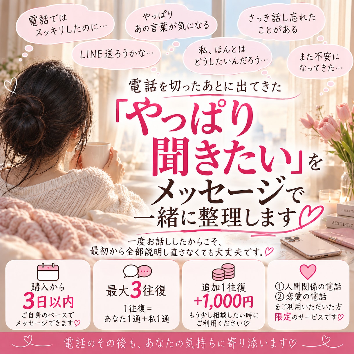 電話のあとも、メッセージで一緒に整理します 電話を切ったあとに出てきた「やっぱり聞きたい」を、もう一度♡ イメージ1