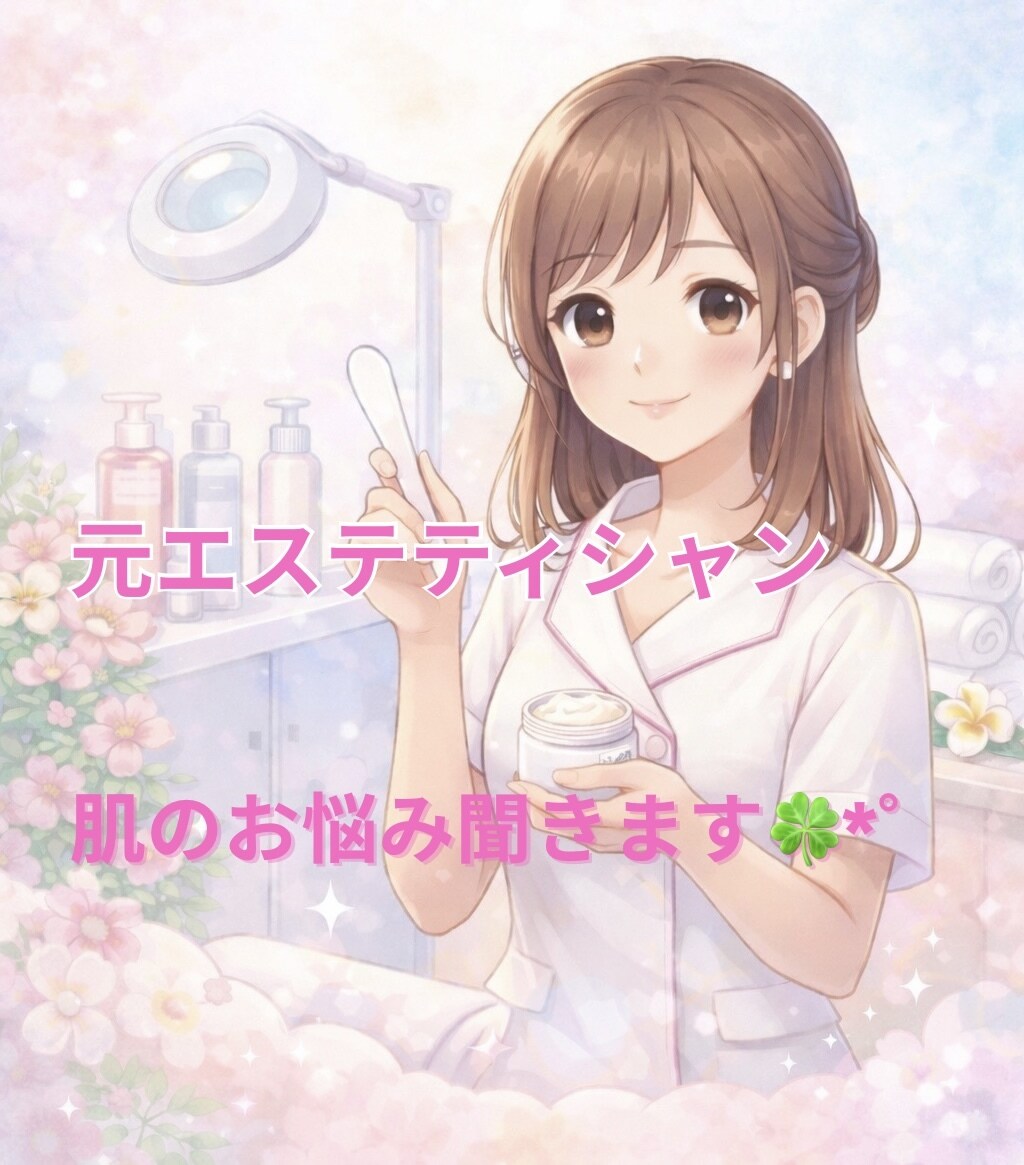 元エステティシャンが肌悩み相談うけたまわります 今さら聞くのもどうなんだろ？という質問でも承ります！ イメージ1