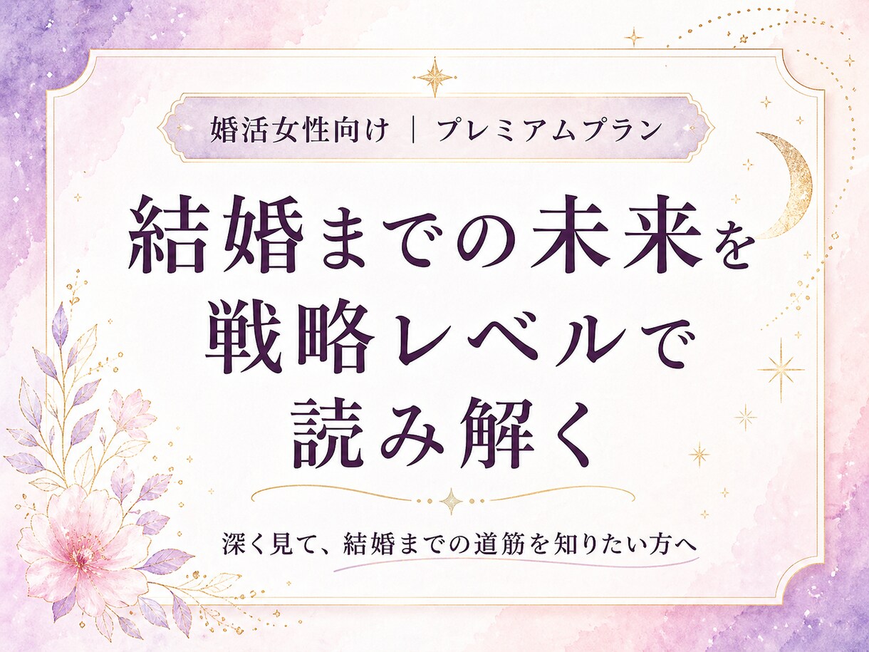 結婚までの未来と、選ぶべき行動を読み解きます 相手の本音・ご縁の流れ・結婚までの選択を深く整理します イメージ1