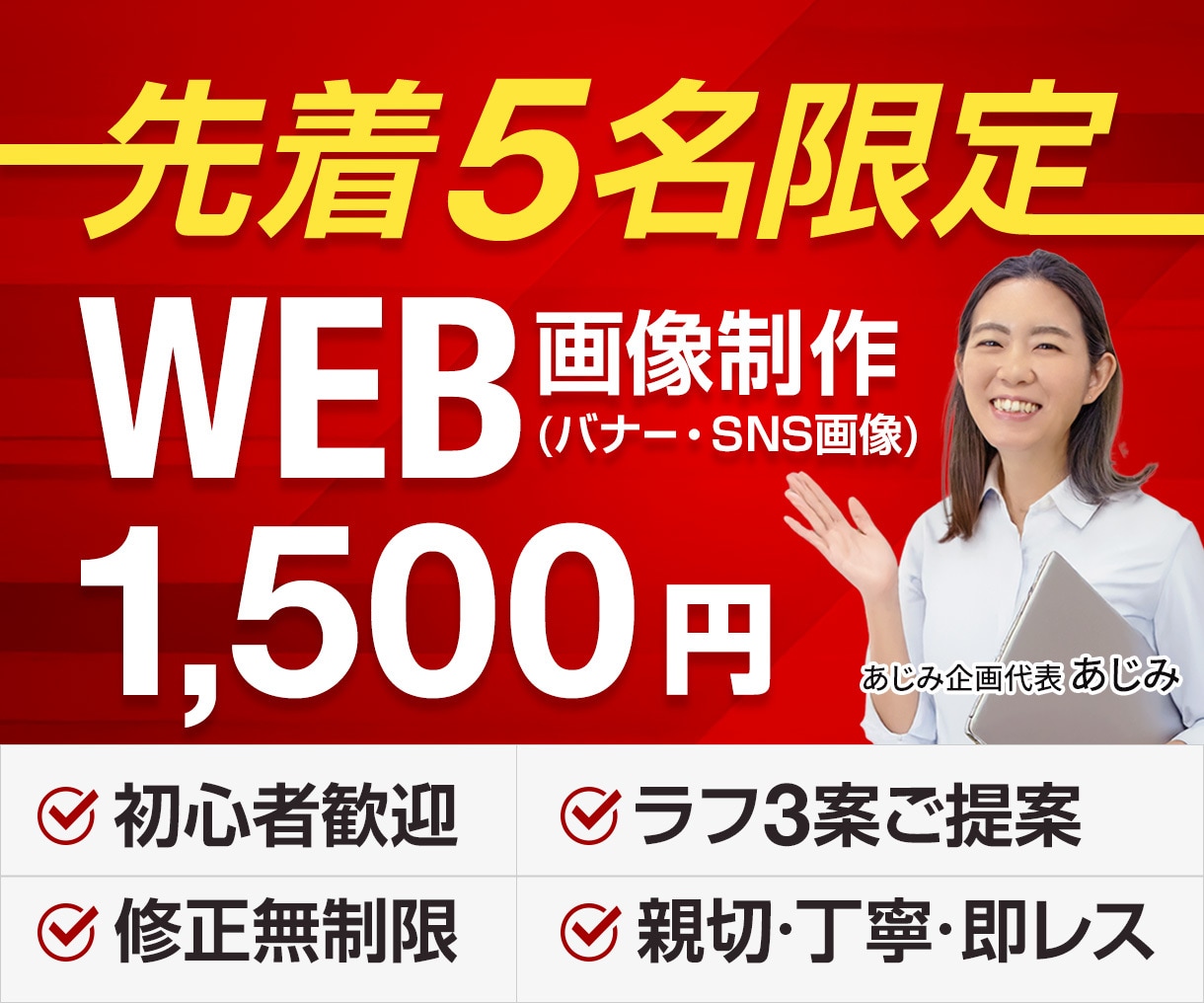 先着5名様限定！1500円でWeb画像制作します デザイン歴13年！安心の対応力！親切＆丁寧＆スピード納品 イメージ1
