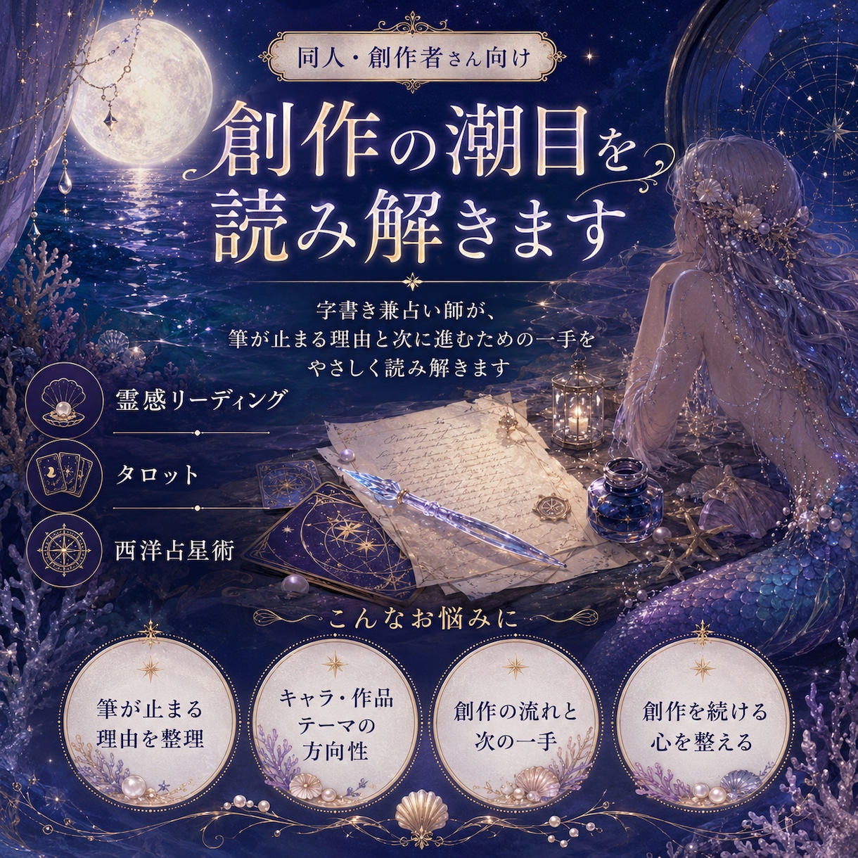 創作の詰まりを霊感リーディングで整えます 同人字書き兼占い師が、筆が止まる理由と次の一手を読み解きます イメージ1